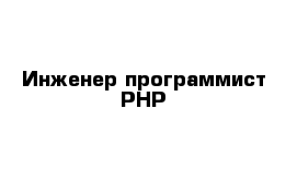 Инженер-программист PHP